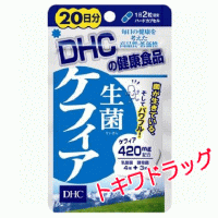 DHC 生菌（せいきん）ケフィア　20日分　ディーエイチシー※お取り寄せ商品の為ご発送にお時間が掛かります。【メール便送料無料】