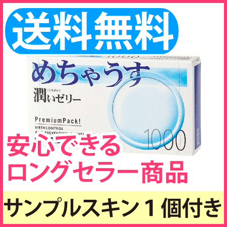 コンドーム condom めちゃうす1000　12個入り＋レビューでアソートスキンサンプル1個オマケ！　 財布にやさしい安心価格のコンドーム！不二ラテックス　送料無料