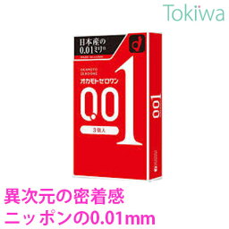 【マラソン限定P2倍】 コンドーム オカモト 001 <strong>ゼロワン</strong> (0.01) 3コ入×1箱 こんどーむ メール便 送料無料 避妊具 condom