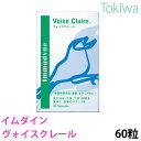 【ポイント10倍】【送料無料】【あす楽対応】イムダイン ヴォイスクレール (470mg×60粒) 声の美容、はじめませんか?若々しく、美しい声のために 植村秀 プロデュース 送料無料