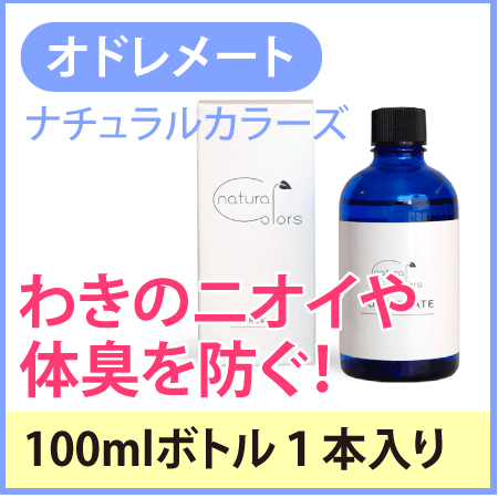 ★オドレメート 100ml ナチュラルカラーズもれなく携帯用10ml×1個付き汗や気になるにおいに!※オドレミンではありません！腋臭 消臭　対策に日邦薬品のオドレミンではありません