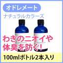 ★送料無料★オドレメート 100ml×2本 もれなく携帯用10ml×1個付き汗や気になるにおいに!ナチュラルカラーズ　※オドレミンではありません！腋臭 消臭　対策に日邦薬品のオドレミンではありません