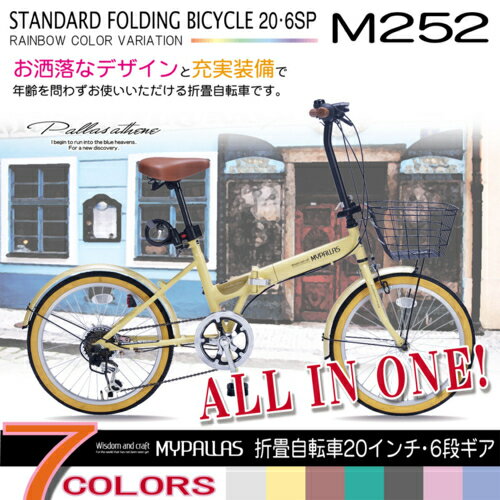 マイパラス 折畳自転車 20インチ 6段変速 オールインワン M-252 ナチュラルの画像