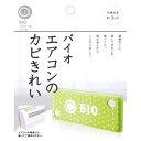 コジット バイオエアコンのカビきれい