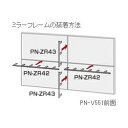 シャープ PN-ZR42 PN-V551用ミラーフレーム 長辺用