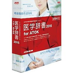 ジャストシステム 医学辞書2016 for ATOK 通常版 通常版...:tokka-com:10447642