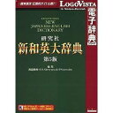LOGOVISTA 研究社 新和英大辞典 第5版