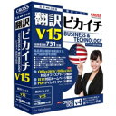 クロスランゲージ 翻訳ピカイチ V15 for Windows(パッケージ版)
