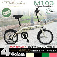 マイパラス M-103IV(アイボリー) 折畳自転車16・6SPの画像