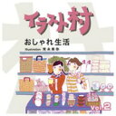 マイザ イラスト村 Vol.2 おしゃれ生活