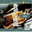 マイザ MIXA Image Library Vol.136「贅沢な時間」