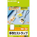 エレコム EDT-ST2 手作りストラップ 角型 はがきサイズ 3個