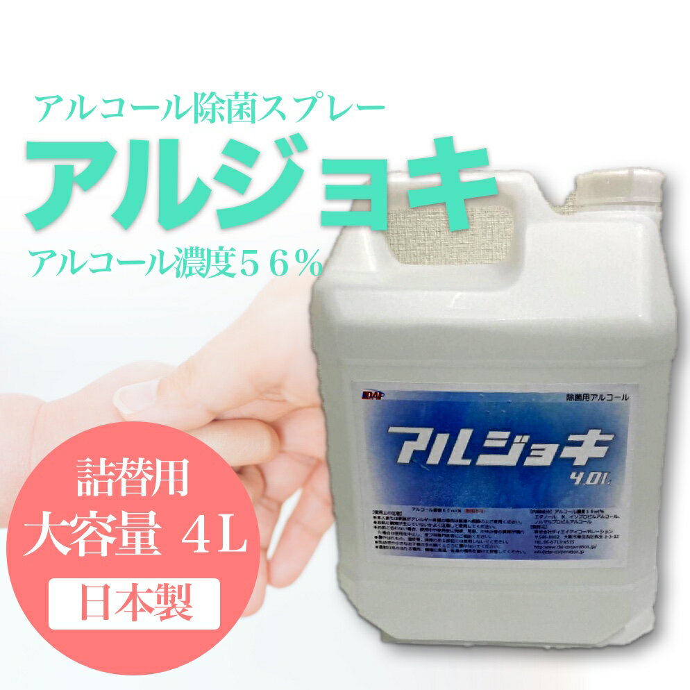 即納 4L アルコール消毒液 除菌 スプレー 日本製 除菌スプレー 除菌剤 送料無料