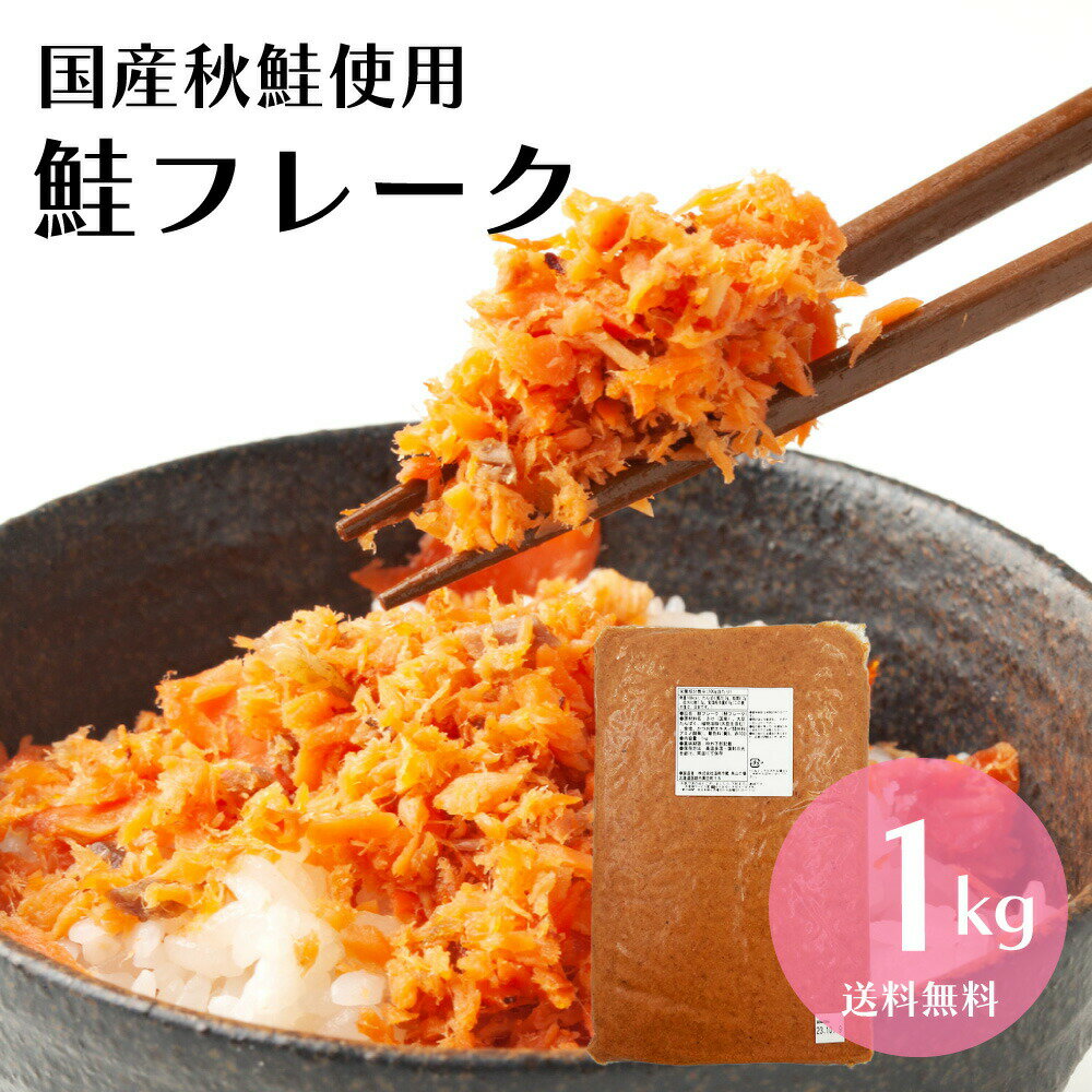 国産秋鮭使用 鮭 フレーク 1kg お得用 北海道函館加工 送料無料 さけ サケ ほぐし 弁当 おにぎり おかず パスタ 簡単調理 国産 秋鮭 業務用 大容量 <strong>鮭フレーク</strong> お茶漬け 炒飯 北海道