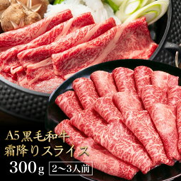 母の日＜2点購入で200g増量！800gでお届け＞黒毛和牛 A5ランク スライス 300g 送料無料 国産 霜降り 高級 牛肉 a5 和牛 肉 高級肉 しゃぶしゃぶ すき焼き すき焼き肉 お取り寄せ プレゼント