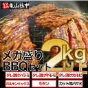 亀山社中 焼肉・BBQボリュームセット 2.13kg