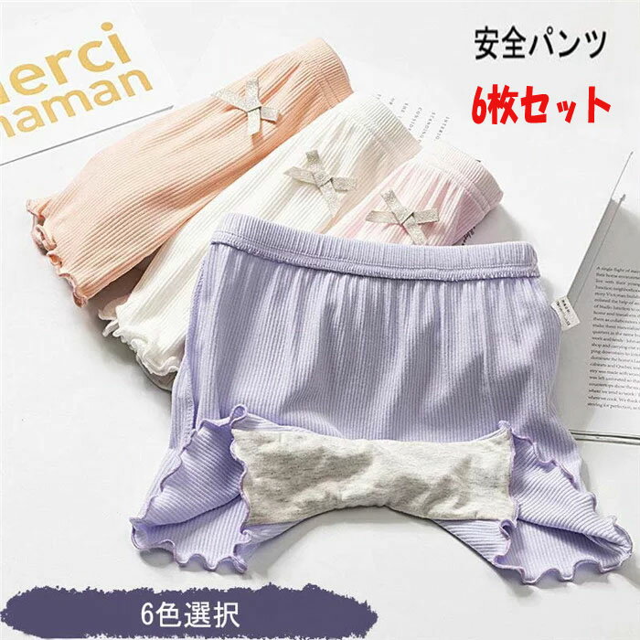 即納6枚セット こども 肌着 パンツ キッズ ジュニア キッズ 女児 ガールズ パンツ キッズインナー 子供 下着 ボクサーパンツ 幼稚園 保育園 小学生 中学生 通園 通学 入園 入学 送料無料 春夏 秋冬 100cm 110cm 120cm 130cm 140cm 150cm 160cm