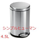 simplehuman ミニラウンドステップカン 4.5L ステンレス cw1852 シンプルヒューマン
