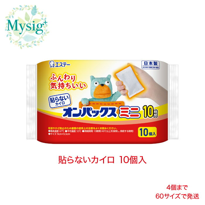 エステー 《温かさが10時間持続》 貼らないオンパックス ミニ 10個入 | 使いすて カイロ はらない 防寒 お身体の保温 冷え性 冷えの予防 低温作業時の保温 屋外作業 オフィス