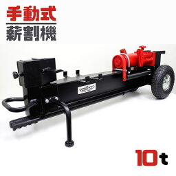 <strong>薪割り機</strong> 薪割機 (能力10ton）<strong>手動</strong>式 縦型収納 10インチタイヤ・補修キット・組立説明書付き　薪わり ストーブ 斧 <strong>手動</strong> 強力 破壊力
