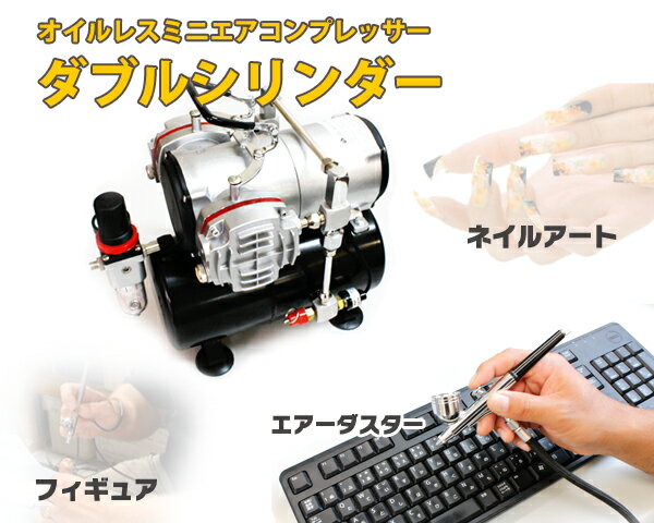 オイルレスミニエアコンプレッサーダブルシリンダー オイルレスコンプレッサー オイルレスミニエアコンプレッサーダブルシリンダー オイルレスコンプレッサー
