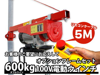 ツールズアイランドだけの【家庭用100V電動ウインチ(ホイスト)600kg+フレームセット】(簡易日本語説明書付き)