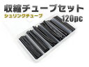 熱収縮チューブセット■シュリンクチューブ■スミチューブ■配線カバー