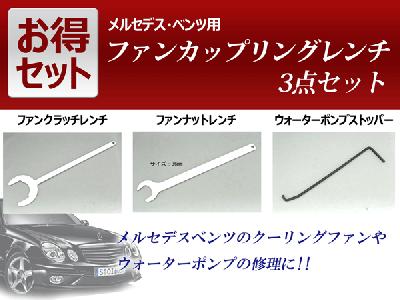 メルセデス・ベンツ用　ファンカップリングレンチ3点セット...:tokun:10003216