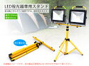 セール 送料無料 LED投光器用スタンド 三脚スタンド 作業灯用