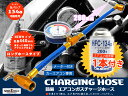 R134a エアコン 簡易ガスチャージホースセット ロングホ...