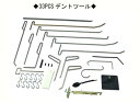 ペイントレス 33点デントツールセット