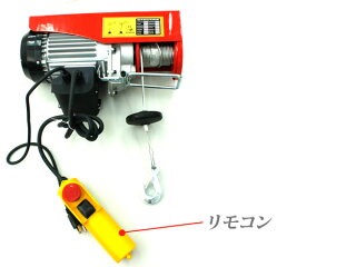 家庭用100V電動ウインチ(ホイスト)最大能力400kg