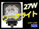 広角タイプ ワークライト(作業灯)27W(12V〜24V対応)で長寿命な作業灯(ワークライト)