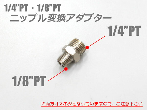 1/4PT・1/8PTニップル変換アダプターエアブラシホースに