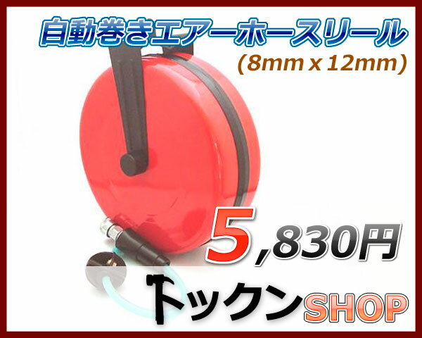 自動巻きエアーホースリール(8mmx12mm)
