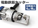 電動 鉄筋カッター(切断能力：4mm-16mm)4mm-16mm対応font color="#008000">鉄筋カッター