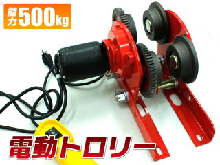 電動トロリー能力500kg
