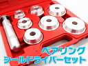 7pc ベアリングレースシールドライバーセット...