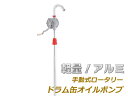 アルミ製手動式ロータリードラム缶ポンプ(ドラム缶オイルポンプ)