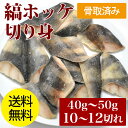 骨取り 縞ホッケ切り身 480g...