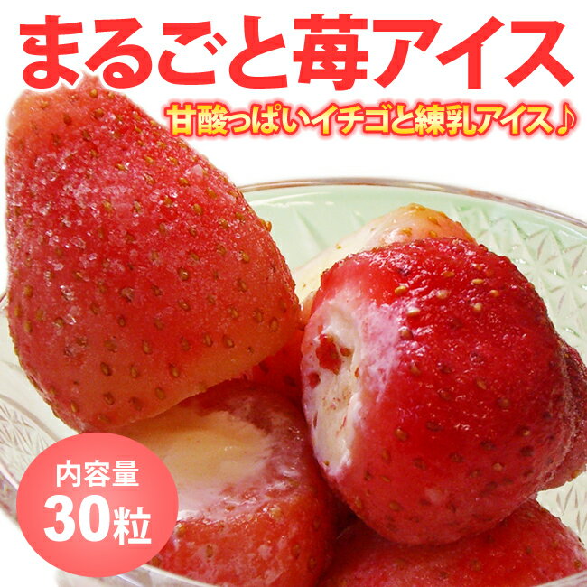 まるごと苺アイス 30粒