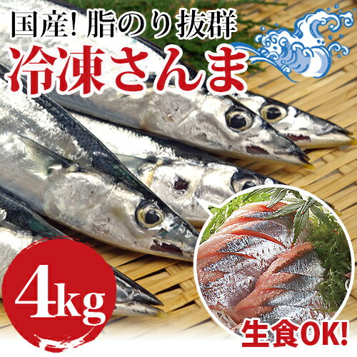 八戸産　冷凍サンマ4kg IQF冷凍なのでおさしみOK！【国産】サンマ、秋刀魚、さんま...:tokusanya:10001168