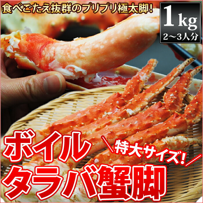 特大ボイルタラバ蟹脚　1kg　かに/カニ/たらば