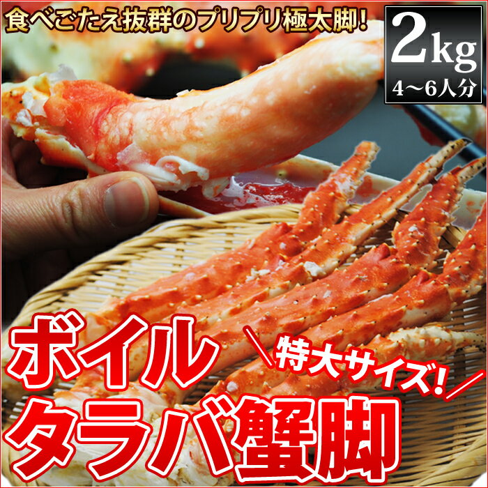 特大ボイルタラバ蟹脚　2kg　かに/カニ/たらば