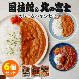 6個セット 国技館カレー＋国技館ハヤシ＋<strong>北の富士</strong>カレー （3種×各2） 日本相撲協会 レトルトカレー レトルトハヤシ 【送料無料】【食品A】【DM】【海外×】