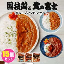 15個セット 国技館カレー＋国技館ハヤシ＋<strong>北の富士</strong>カレー （3種×各5） 日本相撲協会 レトルトカレー レトルトハヤシ 【ポイント5倍/送料無料】【食品A】【DM】【p0424】【海外×】