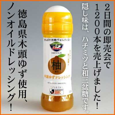 木頭ゆずドレッシング200ml　ノンオイル♪ハチミツ・和三盆糖入り！