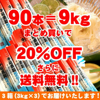 【送料無料】半田そうめん9kg[阿波おどり 太口手延べ素麺 ]3kg×3箱のまとめ買いで20%OFF!