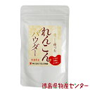 れんこん パウダー 100g 蓮根の皮ごと使った 粉末 徳島...