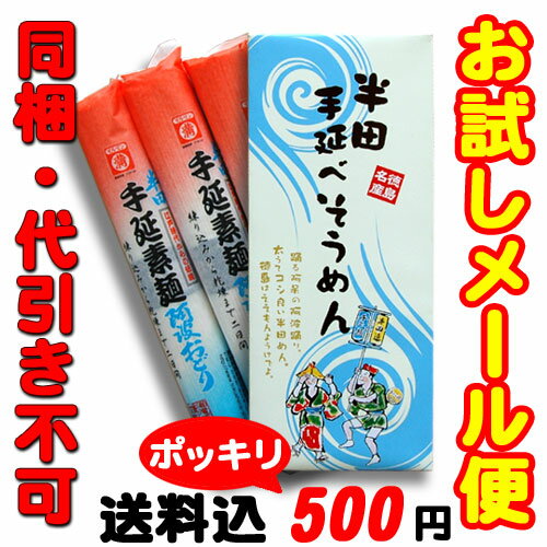 【お試しメール便で送料込】半田そうめん300g[阿波おどり太口 半田手延べ素麺]【代引不可】【同梱不可】【指定日配送不可】送料込!ポッキリ500円♪